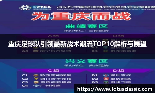 重庆足球队引领最新战术潮流TOP10解析与展望
