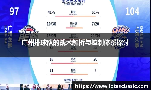 广州排球队的战术解析与控制体系探讨