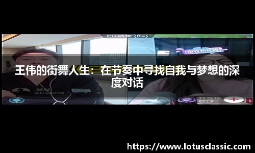 王伟的街舞人生：在节奏中寻找自我与梦想的深度对话