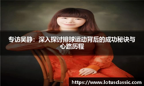 专访吴静：深入探讨排球运动背后的成功秘诀与心路历程
