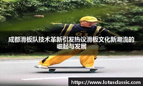 成都滑板队技术革新引发热议滑板文化新潮流的崛起与发展